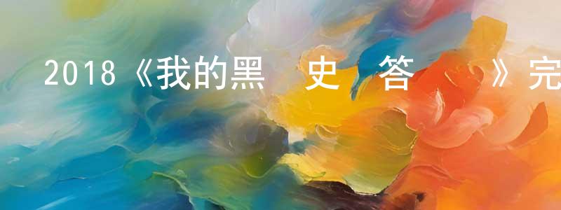 陳東杰發布2018《我的黑歷史誤答筆記》完整版電影/在線觀看/百度云-美劇天堂